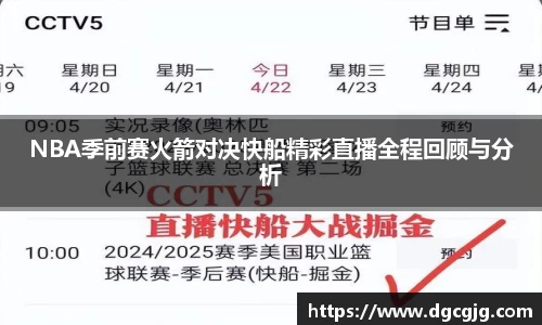 NBA季前赛火箭对决快船精彩直播全程回顾与分析